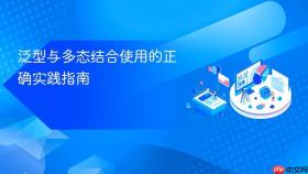 泛型与多态结合使用的正确实践指南