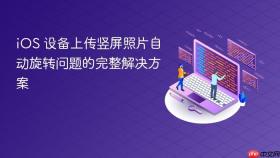 iOS 设备上传竖屏照片自动旋转问题的完整解决方案