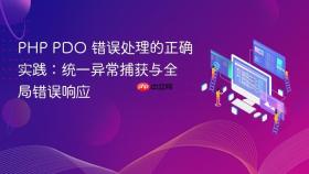 php pdo 错误处理的正确实践:统一异常捕获与全局错误响应