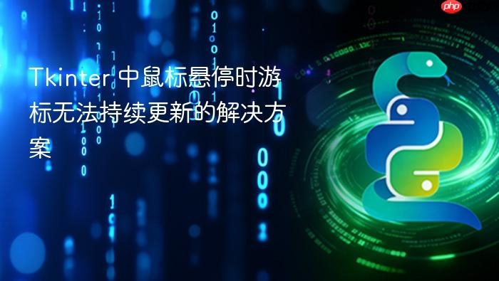 Tkinter 中鼠标悬停时游标无法持续更新的解决方案
