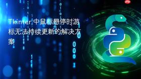 Tkinter 中鼠标悬停时游标无法持续更新的解决方案
