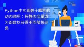 Python中实现骰子脚本的动态调用：将静态变量改为函数以获得不同随机结果
