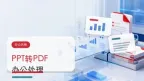 PPT转PDF怎么操作？日常办公文件一步步处理