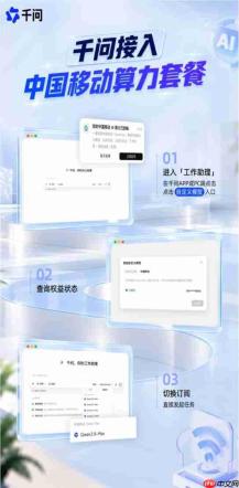 千问APP支持中国移动算力套餐,用户可在工作助理中启用