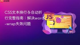CSS文本换行与自动折行完整指南：解决word-wrap失效问题
