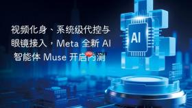 视频化身、系统级代控与眼镜接入，meta 全新 ai 智能体 muse 开启内测