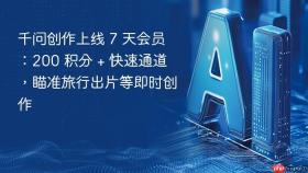 千问创作上线 7 天会员：200 积分 + 快速通道，瞄准旅行出片等即时创作