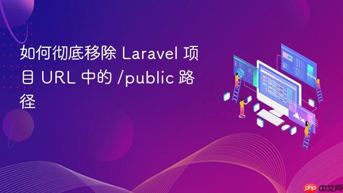 如何彻底移除 Laravel 项目 URL 中的 /public 路径