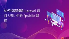 如何彻底移除 Laravel 项目 URL 中的 /public 路径