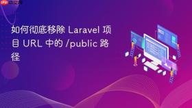 如何彻底移除 Laravel 项目 URL 中的 /public 路径