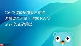 Go 中读取配置副本时是否需要互斥锁？详解 RWMutex 的正确用法