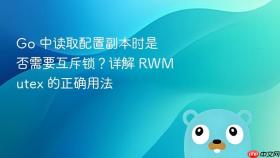 Go 中读取配置副本时是否需要互斥锁?详解 RWMutex 的正确用法