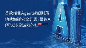 首款端侧Agent旗舰刚落地就触碰安全红线?豆包AI否认涉足游戏外挂