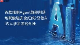 首款端侧agent旗舰刚落地就触碰安全红线?豆包ai否认涉足游戏外挂