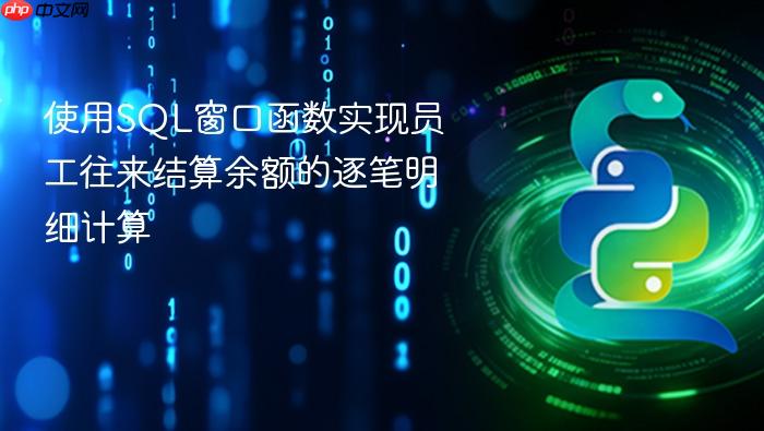 使用SQL窗口函数实现员工往来结算余额的逐笔明细计算