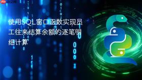 使用SQL窗口函数实现员工往来结算余额的逐笔明细计算
