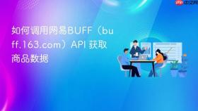 如何调用网易BUFF(buff.163.com)API 获取商品数据