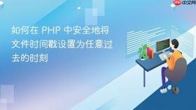 如何在 PHP 中安全地将文件时间戳设置为任意过去的时刻
