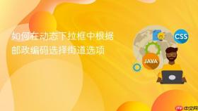 如何在动态下拉框中根据邮政编码选择街道选项
