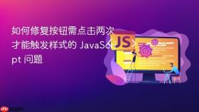 如何修复按钮需点击两次才能触发样式的 JavaScript 问题
