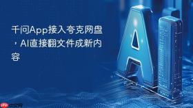 千问App接入夸克网盘，AI直接翻文件成新内容