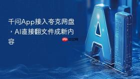 千问app接入夸克网盘,ai直接翻文件成新内容