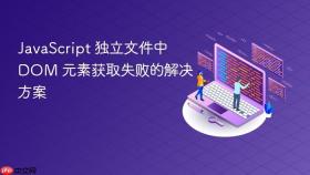 JavaScript 独立文件中 DOM 元素获取失败的解决方案