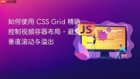 如何使用 CSS Grid 精确控制视频容器布局，避免垂直滚动与溢出