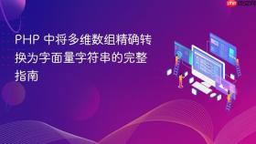 PHP 中将多维数组精确转换为字面量字符串的完整指南