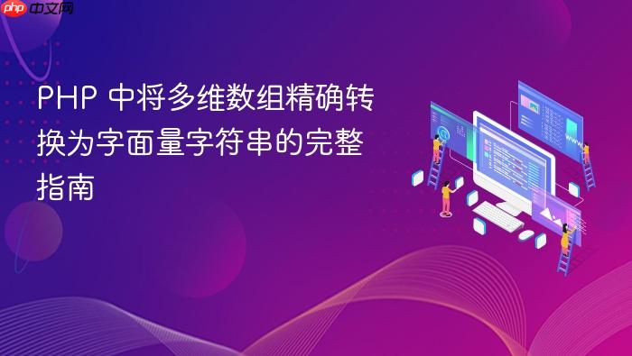 PHP 中将多维数组精确转换为字面量字符串的完整指南