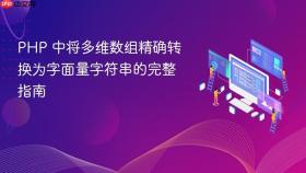 PHP 中将多维数组精确转换为字面量字符串的完整指南

