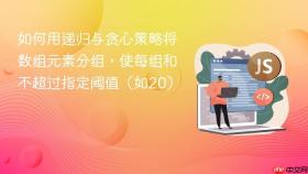 如何用递归与贪心策略将数组元素分组，使每组和不超过指定阈值（如20）
