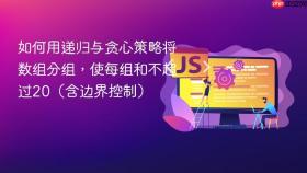 如何用递归与贪心策略将数组分组，使每组和不超过20（含边界控制）
