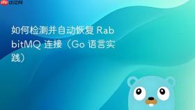 如何检测并自动恢复 RabbitMQ 连接（Go 语言实践）
