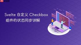 Svelte 自定义 Checkbox 组件的状态同步详解
