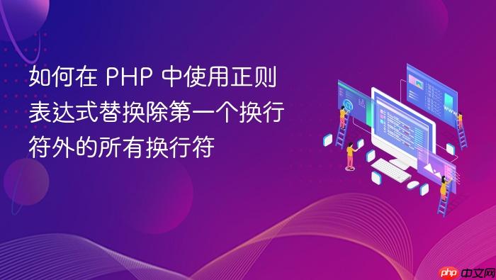 如何在 PHP 中使用正则表达式替换除第一个换行符外的所有换行符