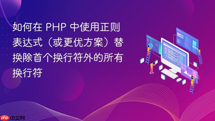 如何在 PHP 中使用正则表达式(或更优方案)替换除首个换行符外的所有换行符