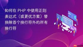 如何在 PHP 中使用正则表达式（或更优方案）替换除首个换行符外的所有换行符