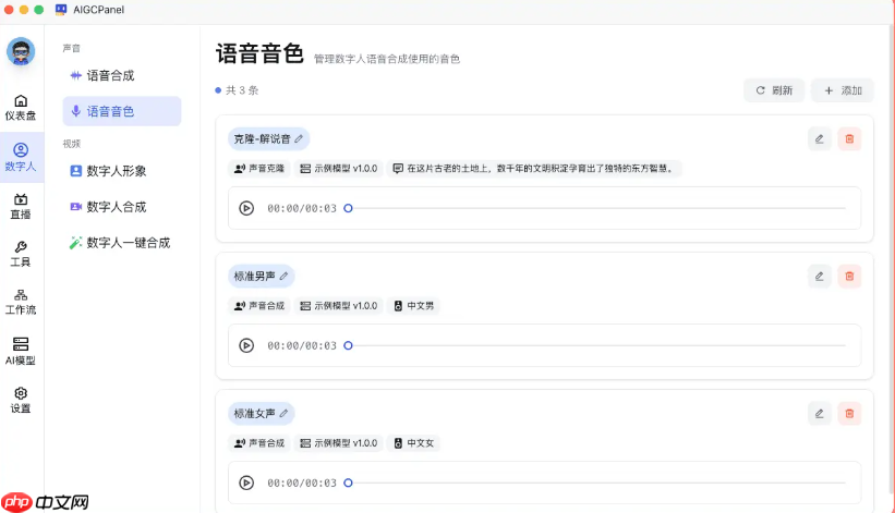 AIGCPanel v2.5. 0 接入云端双引擎,数字人与直播音色分库各管各的