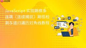 JavaScript 实现跳棋多连跳(连续捕获)路径检测与递归遍历对角线教程