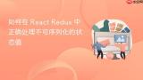 如何在 React Redux 中正确处理不可序列化的状态值