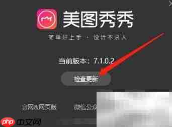 Win版美图秀秀更新检查方法