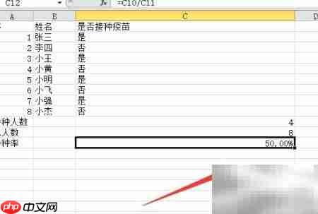 Excel计算接种率方法