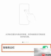 OPPO Reno5侧边栏开启方法