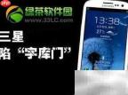 三星字库门解决全攻略