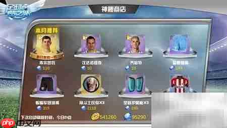 足球梦之队商城攻略