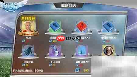 足球梦之队商城攻略