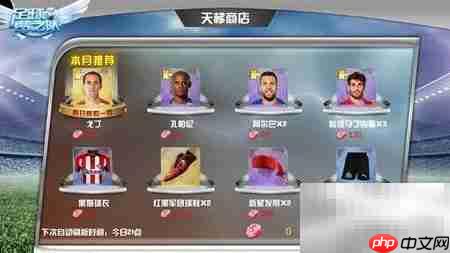 足球梦之队商城攻略
