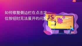 如何修复侧边栏在点击定位按钮时无法展开的问题
