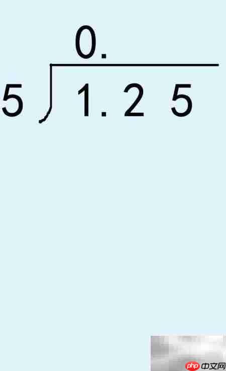 1.25÷5竖式步骤详解